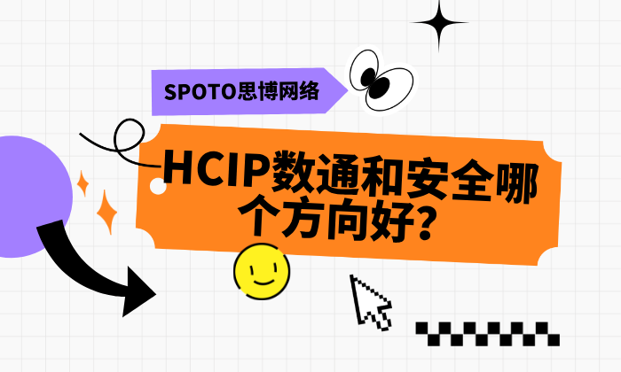 HCIP数通和安全哪个方向好