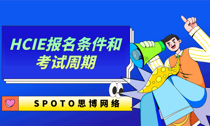 HCIE报名条件