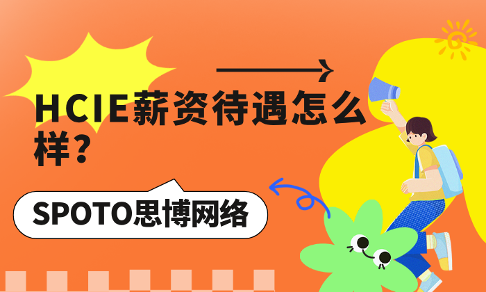 HCIE薪资待遇怎么样