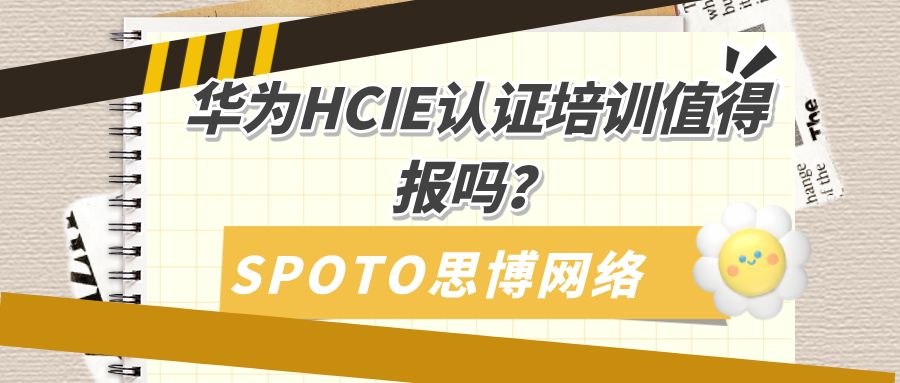 华为HCIE认证培训值得报吗