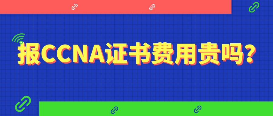 报CCNA证书费用贵吗