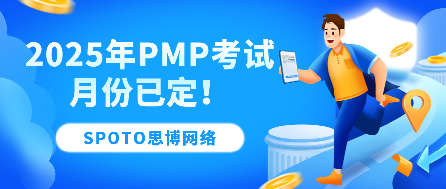 2025年PMP考试月份已定