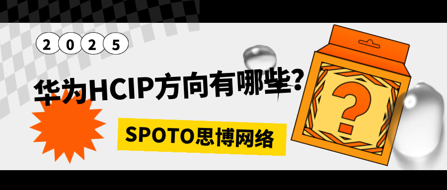 华为HCIP方向有哪些