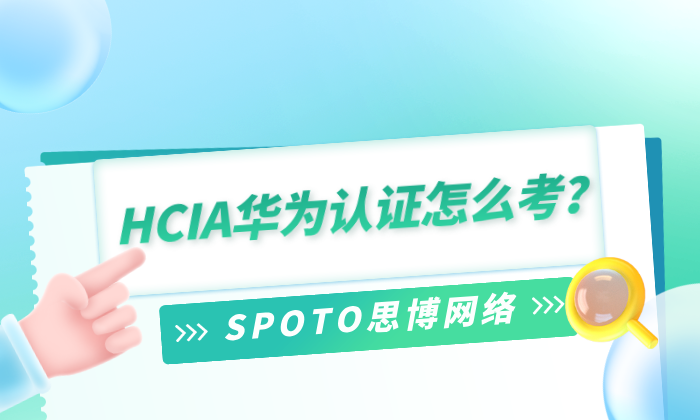 HCIA华为认证怎么考?