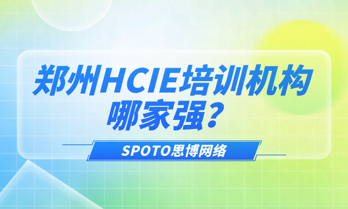 郑州HCIE培训机构哪家强？