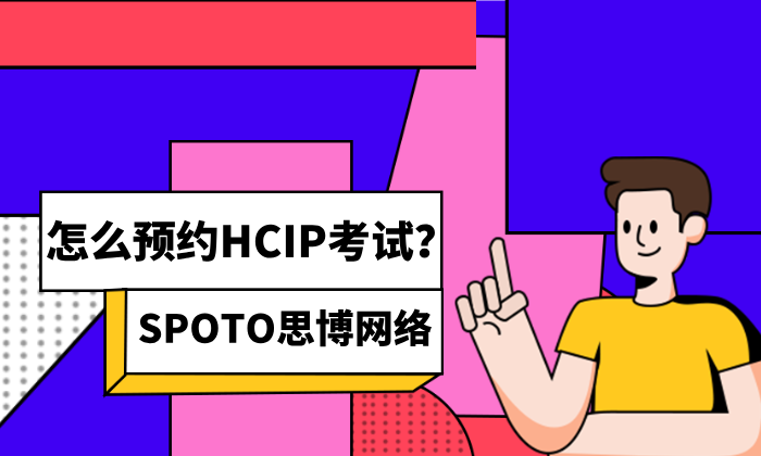 怎么预约HCIP考试？