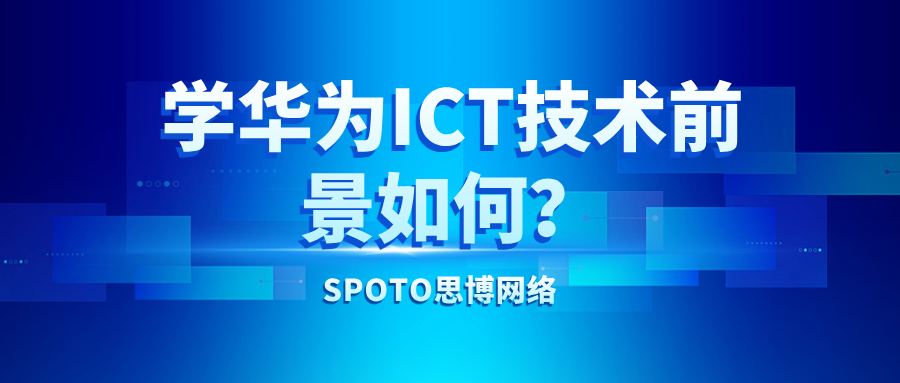 学华为ICT技术前景如何