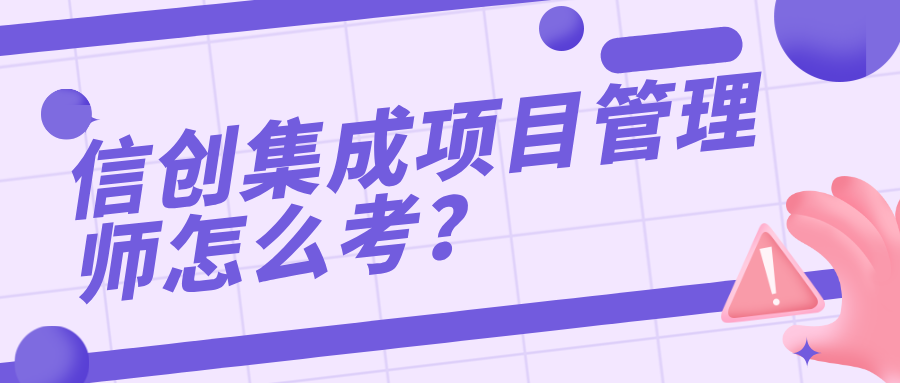 信创集成项目管理师怎么考