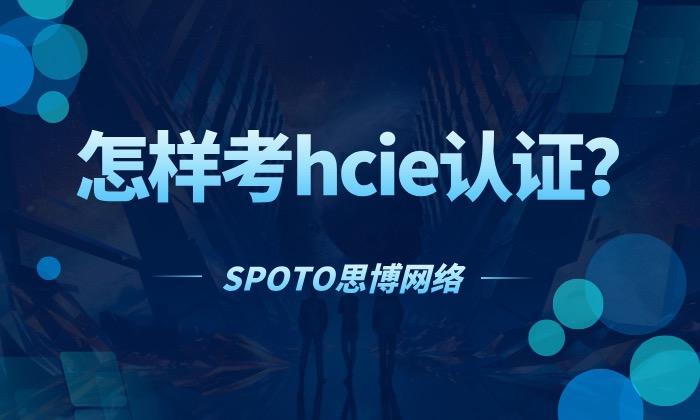 怎样考hcie认证？