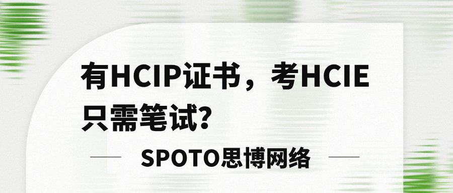 有HCIP证书考HCIE只需笔试