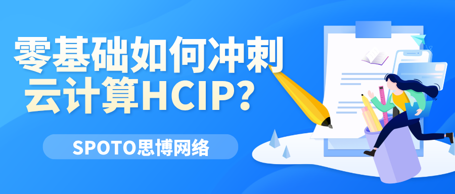 零基础如何冲刺云计算HCIP