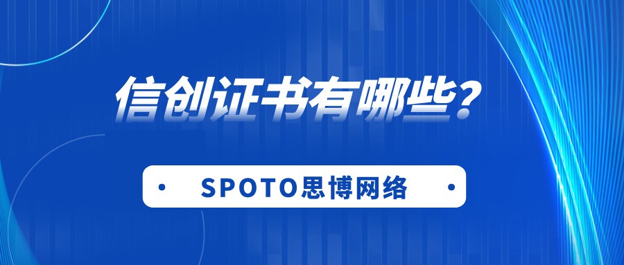信创证书有哪些