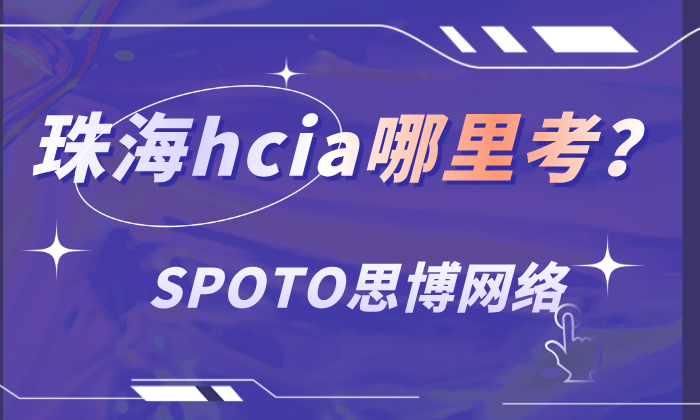 珠海hcia哪里考