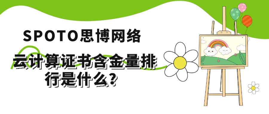 云计算证书含金量排行