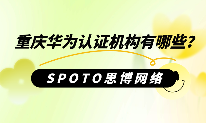 重庆华为认证机构有哪些