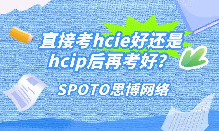 直接考hcie好还是hcip后再考好