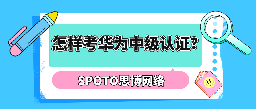 怎样考华为中级认证