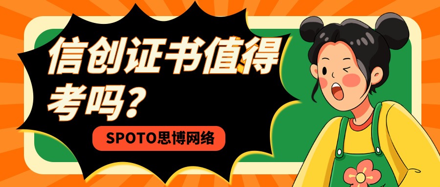 信创证书值得考吗
