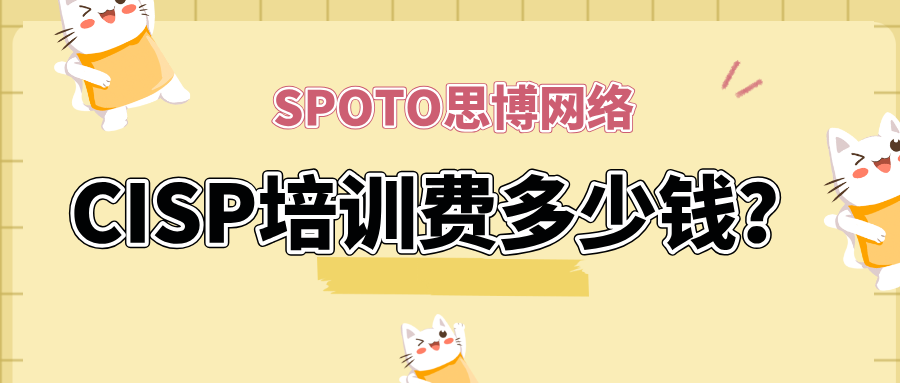 CISP培训费多少钱