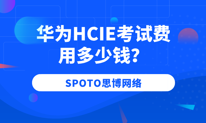 华为HCIE考试费用多少钱