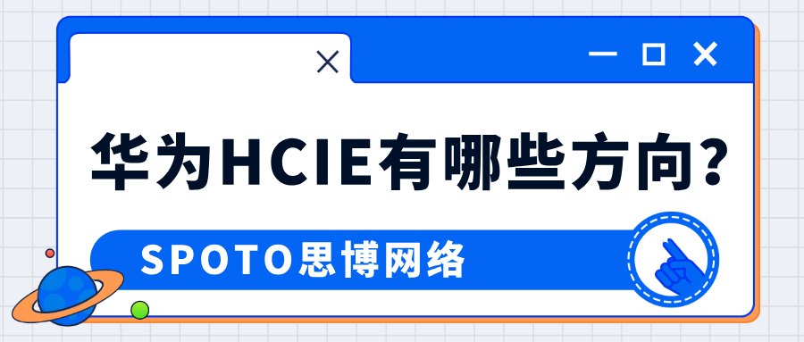 华为HCIE有哪些方向