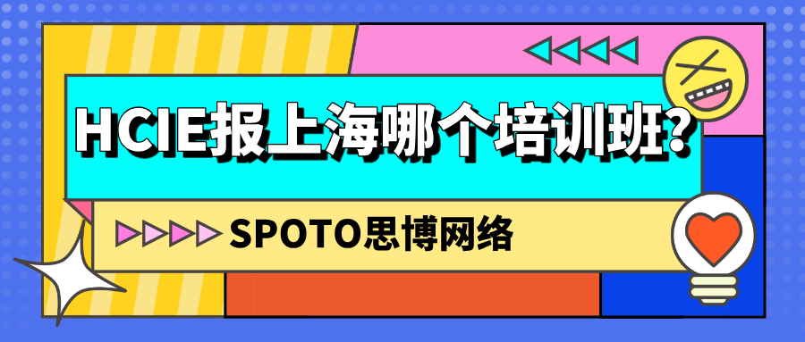 HCIE报上海哪个培训班