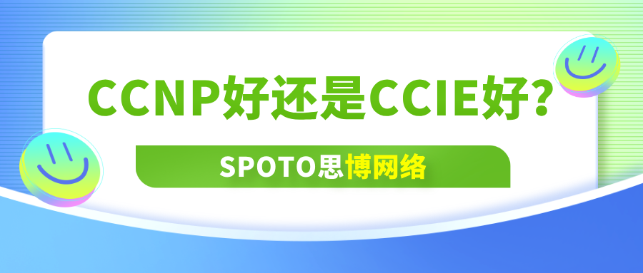 CCNP好还是CCIE好