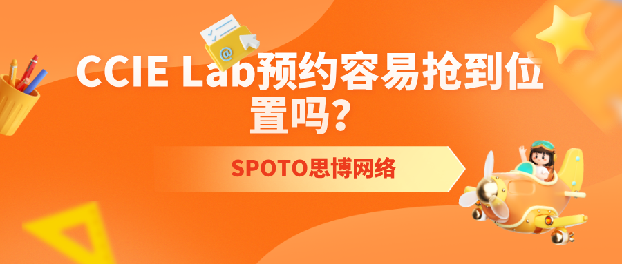 CCIE Lab预约容易抢到位置吗