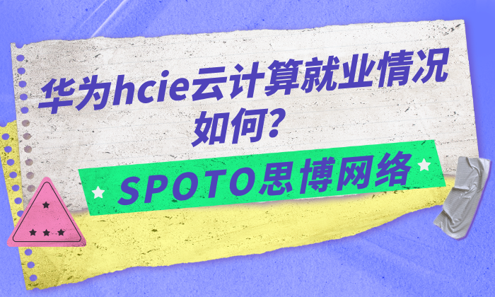 华为HCIE云计算就业情况如何