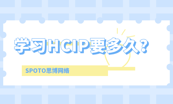 学习HCIP要多久