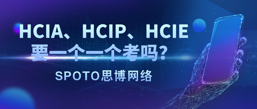 HCIA、HCIP、HCIE要一个一个考吗