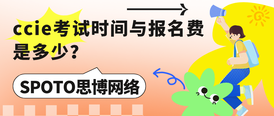 ccie考试时间与报名费