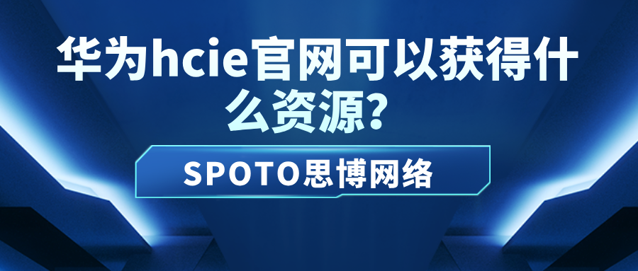 华为hcie官网可以获得什么资源