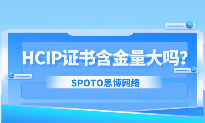HCIP证书含金量大吗