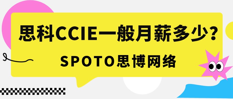 思科CCIE一般月薪多少
