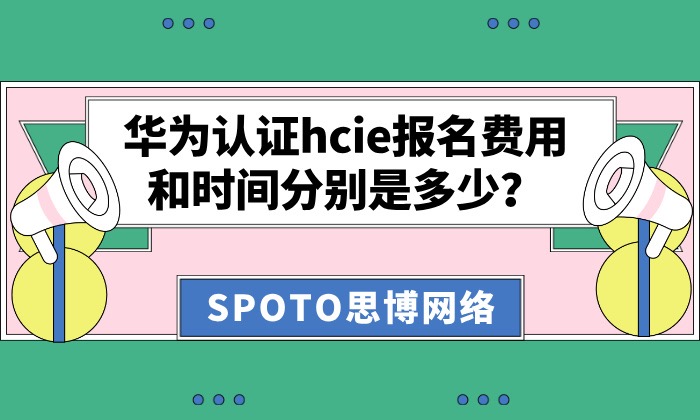 华为认证hcie报名费用和时间分别是多少