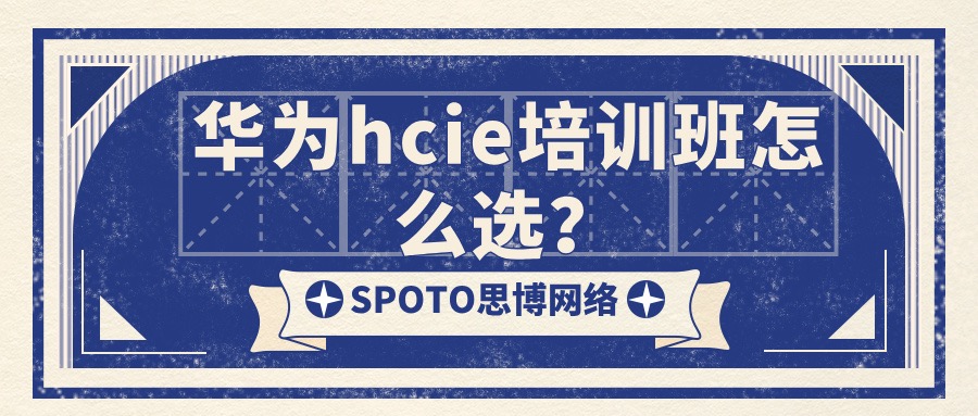 华为hcie培训班怎么选