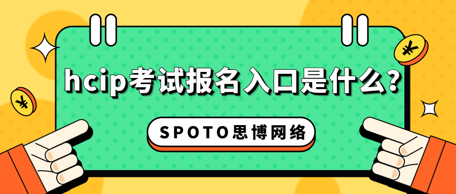 hcip考试报名入口是什么