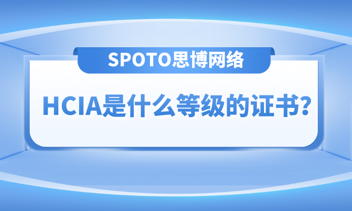 HCIA是什么等级的证书