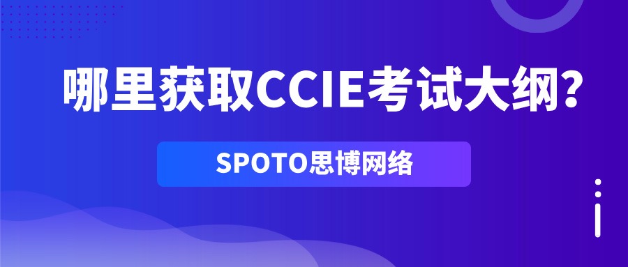 哪里获取CCIE考试大纲
