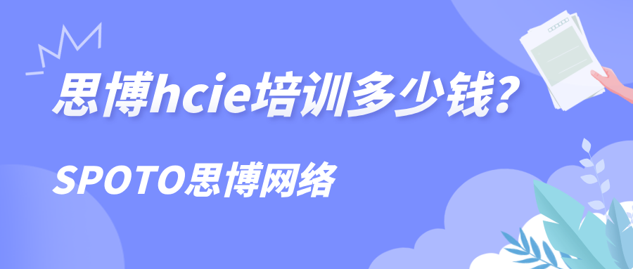 思博hcie培训多少钱