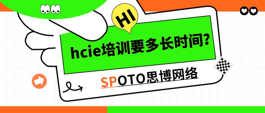 hcie培训要多长时间