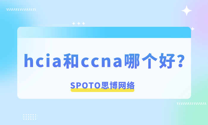 hcia和ccna哪个好