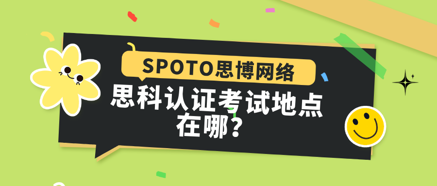 思科认证考试地点在哪