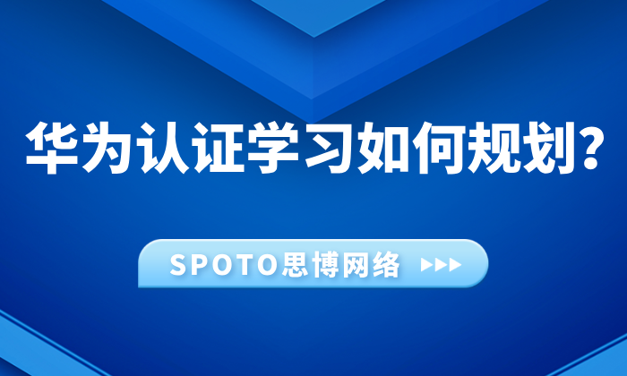 华为认证学习如何规划