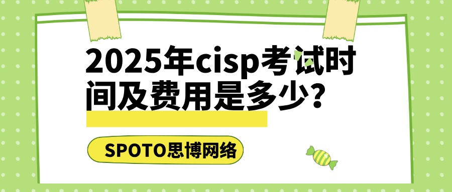 2025年cisp考试时间及费用是多少