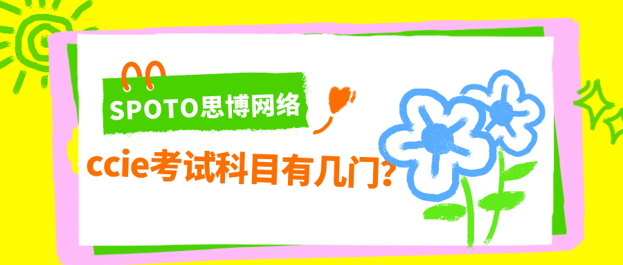 ccie考试科目有几门