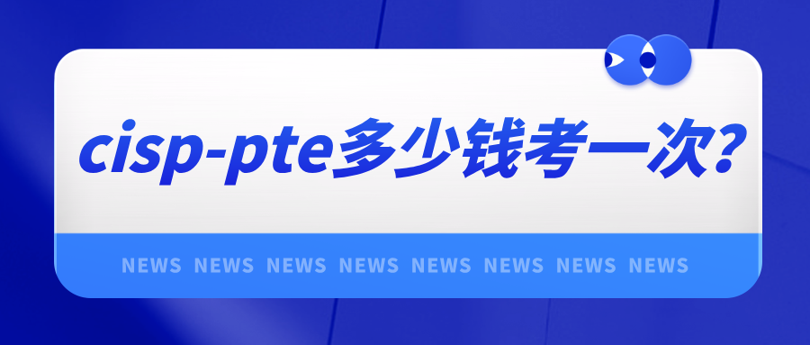 cisp-pte多少钱考一次