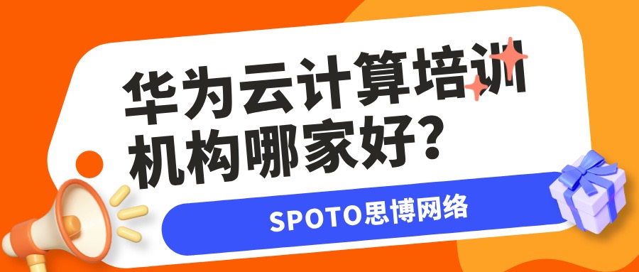 华为云计算培训机构哪家好