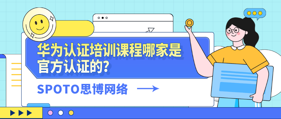华为认证培训课程哪家是官方认证的